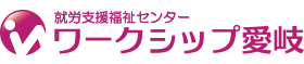 就労継続支援B型事業所 ワークシップ愛岐